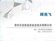 常州貝安佳信息安全技術